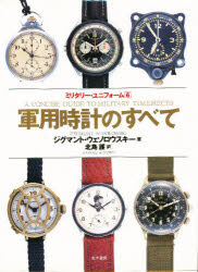 軍用時計のすべて　1880－1990　ジグマント・ウェソロウスキー/著　北島護/訳