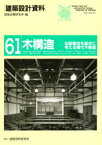 建築設計資料　61　木構造　伝統構法を基本に考える現代木構造　建築思潮研究所/編