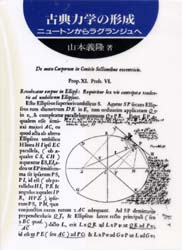 古典力学の形成　ニュートンからラグランジュへ　山本義隆/著