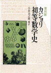 初等数学史　復刻版　カジョリ/〔著〕　小倉金之助/補訳