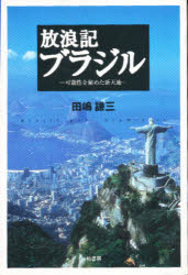 【新品】【本】放浪記ブラジル　可能性を秘めた新天地　田嶋謙三/著