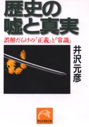 歴史の嘘と真実　誤解だらけの「正義」と「常識」　井沢元彦/著