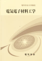 電気電子材料工学　桜井良文/〔ほか〕執筆