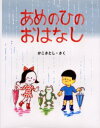 あめのひのおはなし　かこさとし/さく