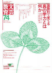 文芸教育 子どもの認識力を育てる実践理論研究誌 74 国語科で育てる真の学力とは何か 西郷竹彦/責任編集