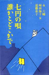 七円の唄誰かとどこかで 永六輔/〔ほか〕編