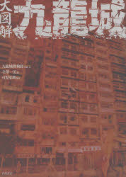 大図解九竜城　九竜城探検隊/写真・文