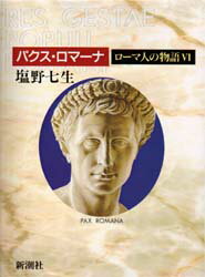 ローマ人の物語 6 新潮社 塩野七生／著