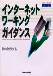 インターネットワーキングガイダンス　Cisco　Systems，Inc．/著　日本シスコシステムズ株式会社/監訳