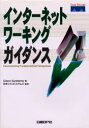 ■ISBN：9784822280161★日時指定・銀行振込をお受けできない商品になります商品情報商品名インターネットワーキングガイダンス　Cisco　Systems，Inc．/著　日本シスコシステムズ株式会社/監訳フリガナインタ−ネツト　ワ−キング　ガイダンス著者名Cisco　Systems，Inc．/著　日本シスコシステムズ株式会社/監訳出版年月199707出版社日経BP社大きさ238P　21cm