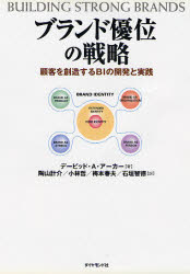 ブランド優位の戦略 顧客を創造するBIの開発と実践 デービッド・A・アーカー/著 陶山計介/〔ほか〕訳