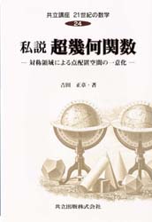 共立講座21世紀の数学 24 私説超幾何関数 対称領域による点配置空間の一意化 木村俊房/〔ほか〕編集