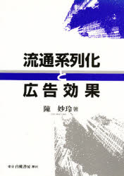 流通系列化と広告効果　陳妙玲/著