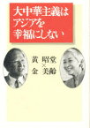 大中華主義はアジアを幸福にしない 黄昭堂/著 金美齢/著