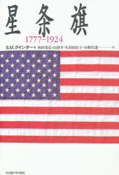 ■ISBN/JAN：9784815803254★日時指定をお受けできない商品になります商品情報商品名星条旗　1777−1924　S．M．グインター/著　和田光弘/〔ほか〕訳フリガナセイジヨウキ著者名S．M．グインター/著　和田光弘/〔ほか〕訳出版年月199709出版社名古屋大学出版会大きさ312，3P　20cm