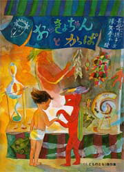 ■ISBN:9784834014648★日時指定・銀行振込をお受けできない商品になりますタイトルおっきょちゃんとかっぱ　長谷川摂子/文　降矢奈々/絵ふりがなおつきよちやんとかつぱこどものともけつさくしゆう112発売日199708出版社福音館書店ISBN9784834014648大きさ31P　27cm著者名長谷川摂子/文　降矢奈々/絵