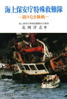 海上保安庁特殊救難隊　限りなき挑戦　北岡洋志/著