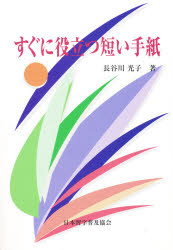 すぐに役立つ短い手紙 長谷川光子/著