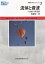 物理科学のコンセプト　3　流体と音波　Paul　G．Hewitt/著　John　Suchocki/著　Leslie　A．Hewitt/著　小出昭一郎/監修