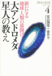 【新品】【本】大アンドロメダ星人の教え 新たなる地球・人類の幕開け 当山開楽/著 康普全/著のサムネイル
