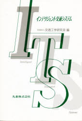 ITS　インテリジェント交通システム　交通工学研究会/編