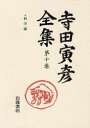 ■ISBN:9784000920803★日時指定・銀行振込をお受けできない商品になりますタイトル寺田寅彦全集　第10巻　寺田寅彦/著ふりがなてらだとらひこぜんしゆう10発売日199709出版社岩波書店ISBN9784000920803大きさ298P　20cm著者名寺田寅彦/著