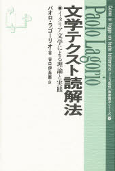 文学テクスト読解法 イタリア文学による理論と実践 パオロ・ラゴーリオ/著 谷口伊兵衛/訳