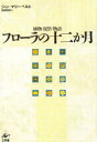 ■ISBN/JAN：9784875022879★日時指定をお受けできない商品になります商品情報商品名フローラの十二か月　植物・祝祭・物語　ジャン=マリー・ペルト/著　尾崎昭美/訳フリガナフロ−ラ　ノ　ジユウニカゲツ　シヨクブツ　シユクサイ　モノガタリ著者名ジャン=マリー・ペルト/著　尾崎昭美/訳出版年月199709出版社工作舎大きさ340P　20cm