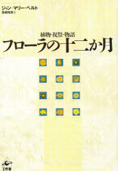 フローラの十二か月 植物・祝祭・物語 ジャン=マリー・ペルト/著 尾崎昭美/訳