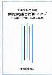 細胞機能と代謝マップ 1 細胞の代謝・物質の動態 日本生化学会/編