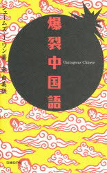 楽天市場 新品 本 爆裂中国語 ジェームズ J ワン 著 森由美 訳 ドラマ 本と中古ゲームの販売買取 楽天市場 新品 本 爆裂中国語 ジェームズ J ワン 著 森由美 訳 ドラマ 本と中古ゲームの販売買取