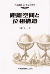 共立講座21世紀の数学　4　距離空間と位相構造　木村俊房/〔ほか〕編集