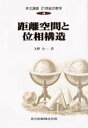 共立講座21世紀の数学 4 距離空間と位相構造 木村俊房/〔ほか〕編集