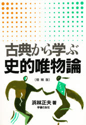 ■ISBN/JAN:9784761714352★日時指定・銀行振込をお受けできない商品になります商品情報商品名古典から学ぶ史的唯物論　浜林正夫/著フリガナコテン　カラ　マナブ　シテキ　ユイブツロン　カガクテキ　シヤカイ　シユギ　ノ　コテン　カイセツ著者名浜林正夫/著出版年月199709出版社学習の友社大きさ229P　19cm