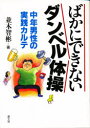 ばかにできないダンベル体操　中年男性の実践カルテ　並木智彬/著