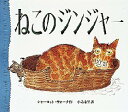 ねこのジンジャー　シャーロット・ヴォーク/作　小島希里/訳