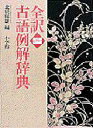 全訳古語例解辞典 小学館 北原保雄/編