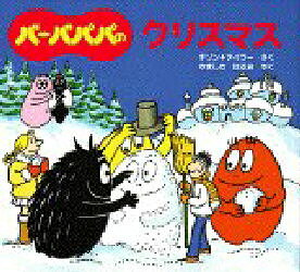 バーバパパのクリスマス　アネット=チゾン/さく　タラス=テイラー/さく　やましたはるお/やく