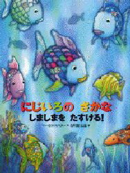 にじいろのさかな　絵本 にじいろのさかなしましまをたすける!　マーカス・フィスター/作　谷川俊太郎/訳