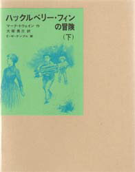 ハックルベリー・フィンの冒険 下 マーク・トウェイン/作 大塚勇三/訳 E・W・ケンブル/絵