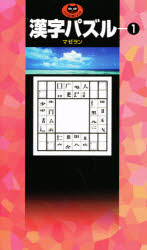 漢字パズル　1　マゼラン/著