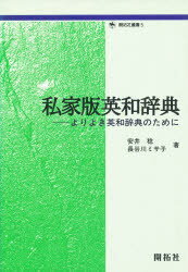 ■ISBN:9784758909457★日時指定・銀行振込をお受けできない商品になります商品情報商品名私家版英和辞典　よりよき英和辞典のために　安井稔/著　長谷川ミサ子/著フリガナシカバン　エイワ　ジテン　ヨリ　ヨキ　エイワ　ジテン　ノ　タメ　ニ　カイタクシヤ　ソウシヨ　5著者名安井稔/著　長谷川ミサ子/著出版年月199710出版社開拓社大きさ237P　21cm