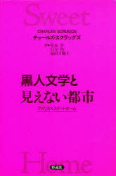 黒人文学と見えない都市　アメリカ×スイートホーム　チャールズ・スクラッグズ/著　松本昇/〔ほか〕訳