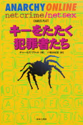 キーをたたく犯罪者たち チャールズ・プラット/著 戸根由紀恵/訳