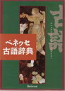 ■タイトルヨミ：ベネツセコゴジテンメイカメイクカンシヨウジテン■著者：井上宗雄／編 中村幸弘／編■著者ヨミ：イノウエムネオナカムラユキヒロ■出版社：ベネッセコーポレーション 古語■ジャンル：辞典 国語 古語■シリーズ名：0■コメント：■発売日：1997/11/1商品情報商品名ベネッセ古語辞典　井上宗雄/編　中村幸弘/編フリガナベネツセ　コゴ　ジテン　メイカ　メイク　カンシヨウ　ジテン著者名井上宗雄/編　中村幸弘/編出版年月199711出版社ベネッセコーポレーション大きさ1735P　19cm