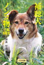 補聴犬ノンコ物語 鎌奥哲男/著