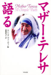 ■タイトルヨミ：マザーテレサカタル■著者：マザー・テレサ／〔述〕 ルシンダ・ヴァーディ／編 猪熊弘子／訳■著者ヨミ：テレサTHERESAOFCALCUTTAヴアーデイルシンダVARDEYLUCINDAイノクマヒロコ■出版社：早川書房 各宗派■ジャンル：人文 宗教・キリスト教 各宗派■シリーズ名：0■コメント：■発売日：1997/10/1→中古はこちら商品情報商品名マザー・テレサ語る　マザー・テレサ/〔述〕　ルシンダ・ヴァーディ/編　猪熊弘子/訳フリガナマザ−　テレサ　カタル著者名マザー・テレサ/〔述〕　ルシンダ・ヴァーディ/編　猪熊弘子/訳出版年月199710出版社早川書房大きさ203P　20cm