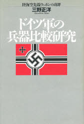 ■ISBN：9784769808312★日時指定をお受けできない商品になります商品情報商品名ドイツ軍の兵器比較研究　陸海空先端ウェポンの功罪　三野正洋/著フリガナドイツグン　ノ　ヘイキ　ヒカク　ケンキユウ　リク　カイ　クウ　センタン　ウエポン　ノ　コウザイ著者名三野正洋/著出版年月199710出版社光人社大きさ246P　20cm