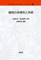 植物の多様性と系統　加藤雅啓/編集