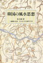 韓国の風水思想　崔昌祚/著　金在浩/共訳　渋谷鎮明/共訳